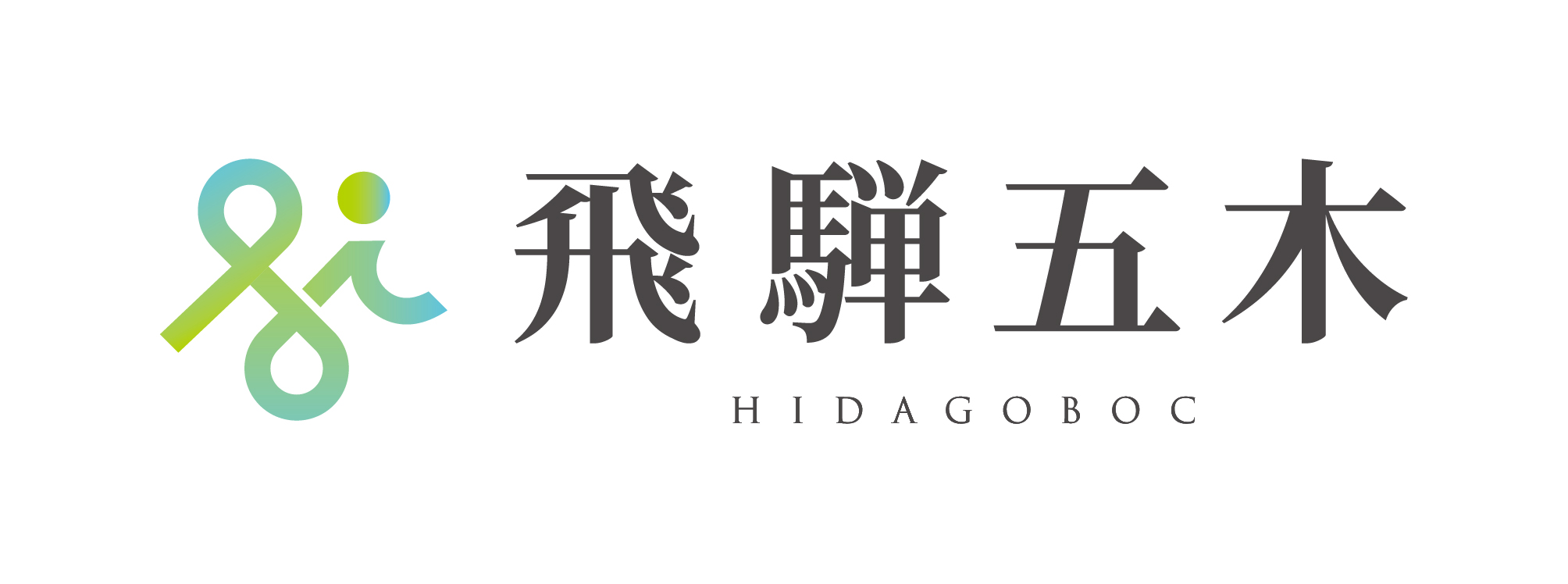 飛騨五木株式会社の新しいコーポレートロゴ。2025年8月時点