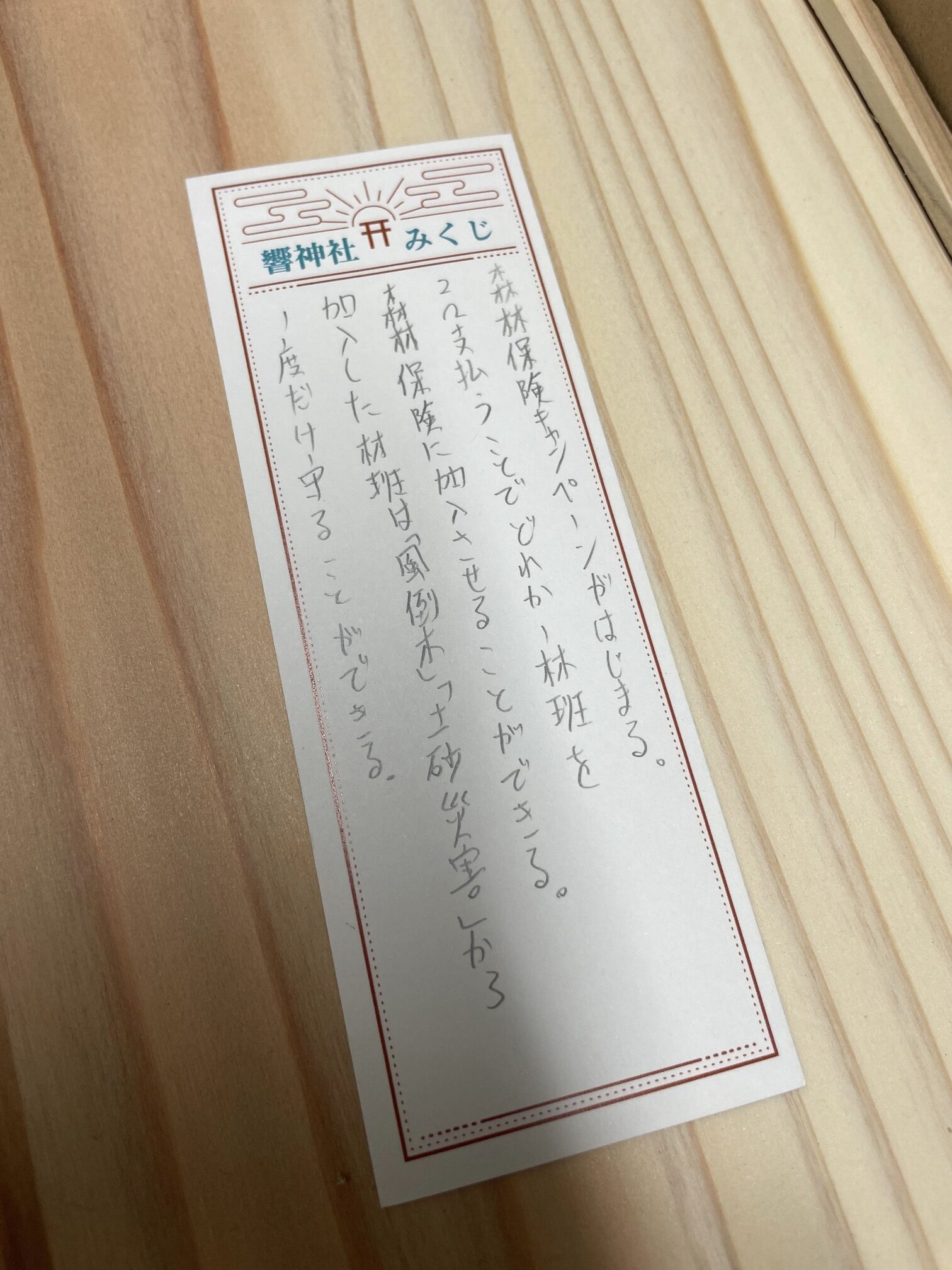 ひょうご森林林業協同組合連合会が作成したFOREST BALANCE GAMEのオリジナルおみくじ