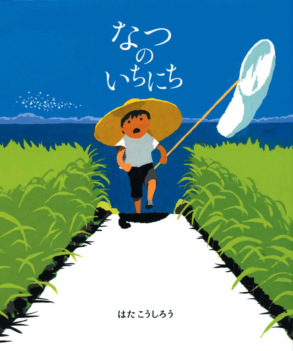 絵本『なつのいちにち』表紙画像
