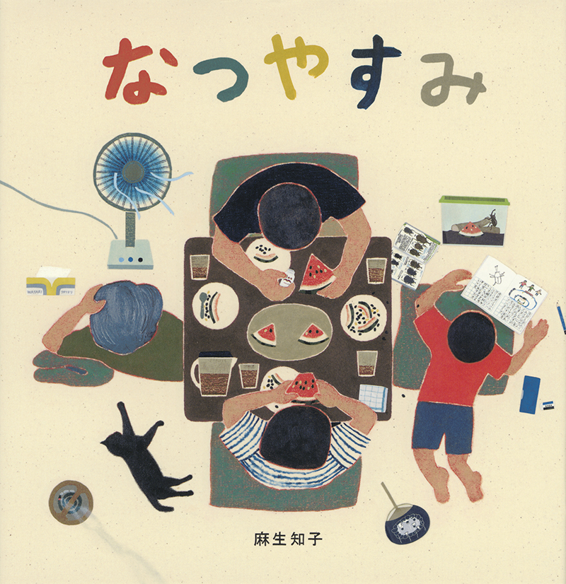 絵本『なつやすみ』表紙画像