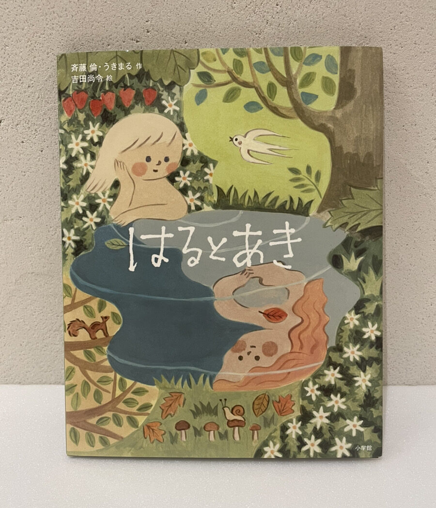 『はるとあき』
作:斉藤 倫・うきまる
絵:吉田 尚令
出版社:小学館
定価:1,430円(税込)