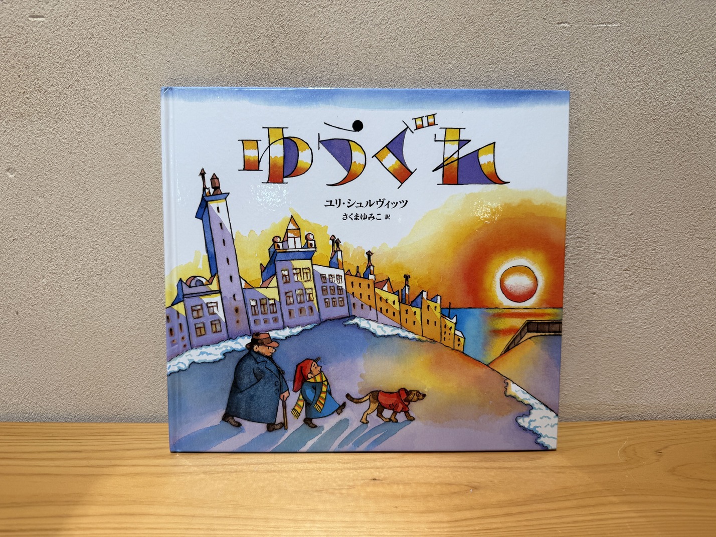 『ゆうぐれ』
作：ユリ・シュルヴィッツ
訳：さくま ゆみこ
出版社：あすなろ書房
定価：1,650円（税込）