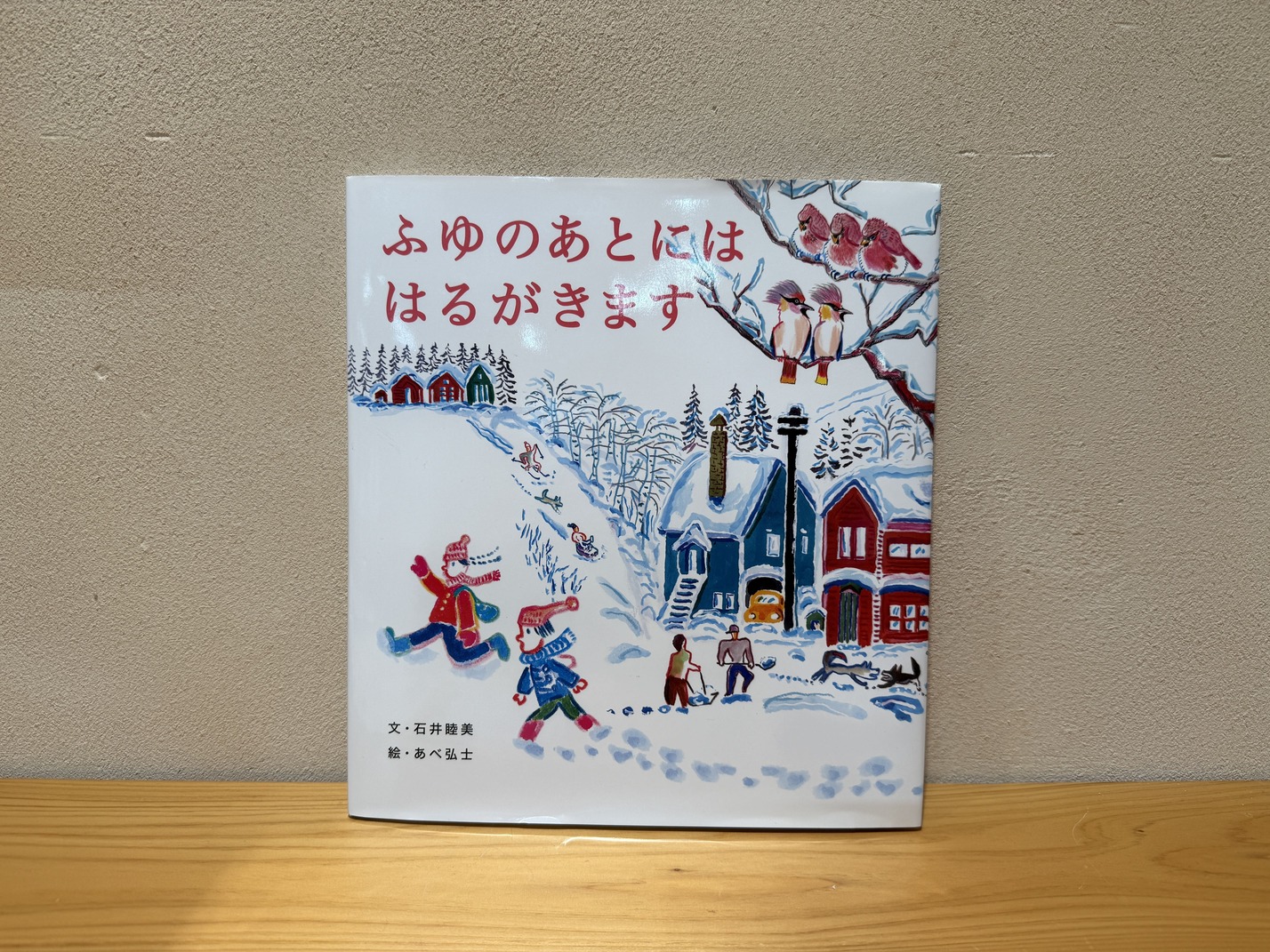 『ふゆのあとには はるがきます』
作：石井睦美
絵：あべ弘士
出版社：小学館
定価：1,650円（税込）