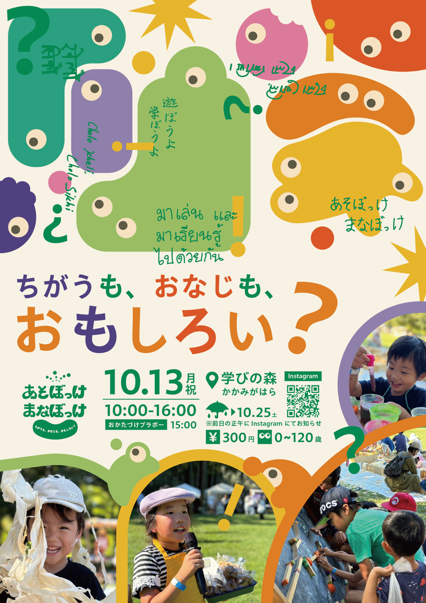 2025年のあそぼっけまなぼっけのチラシ。デザイン制作は飛騨五木が担当。