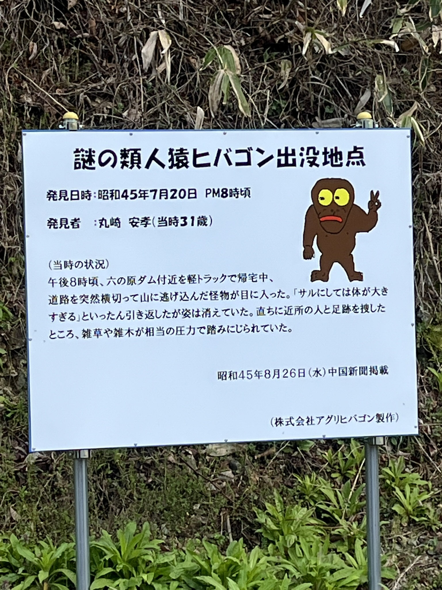 ヒバゴン出没地点の看板